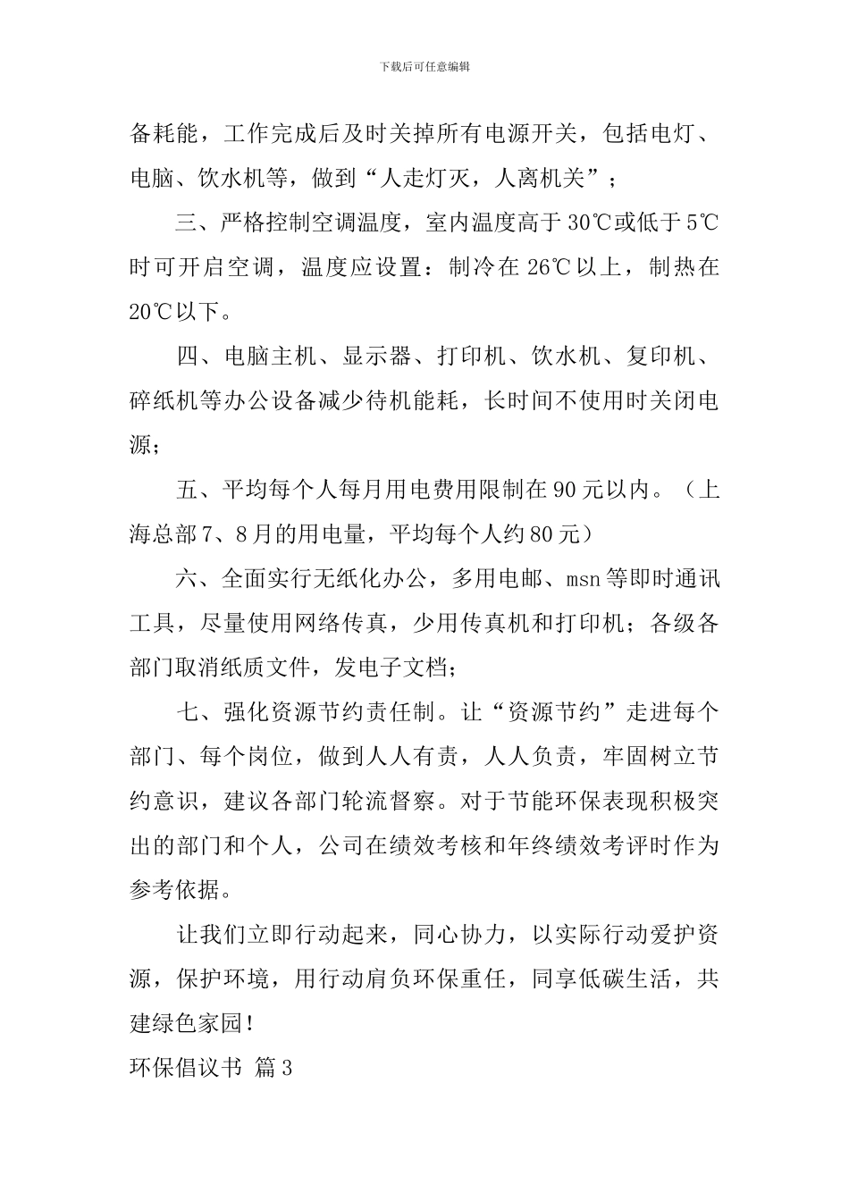 【热门】环保倡议书集合8篇_第3页