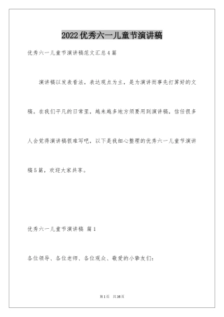 2024优秀六一儿童节演讲稿_66