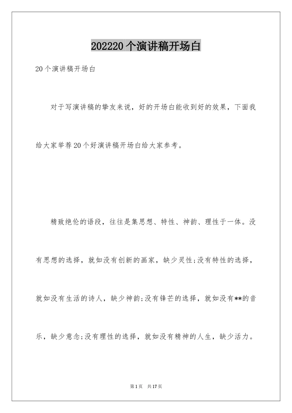 202420个演讲稿开场白_第1页
