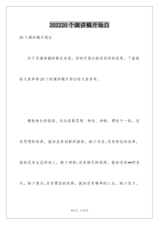 202420个演讲稿开场白