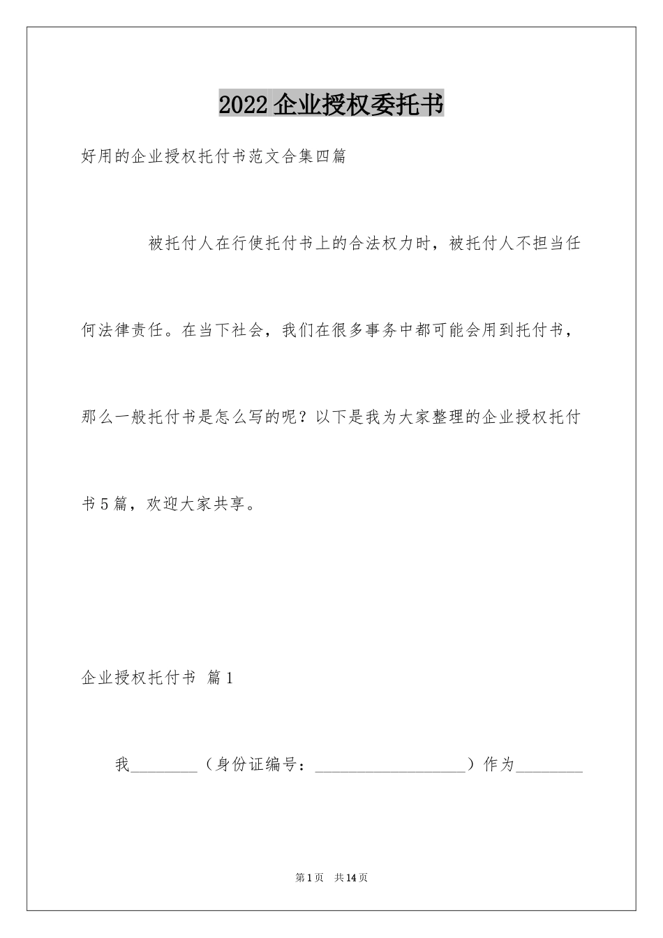 2024企业授权委托书_2_第1页