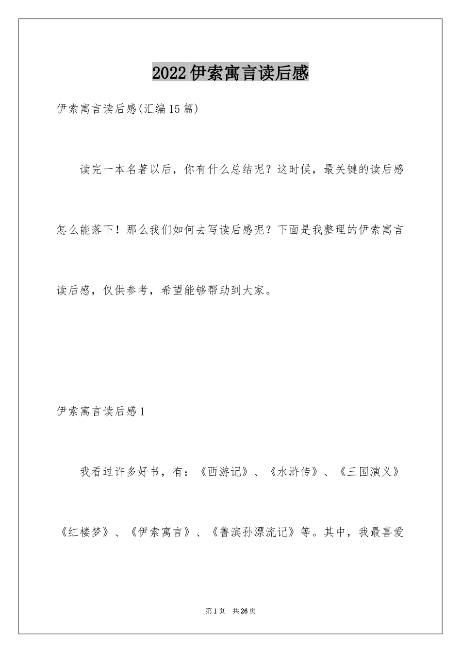 2024伊索寓言读后感_28_第1页