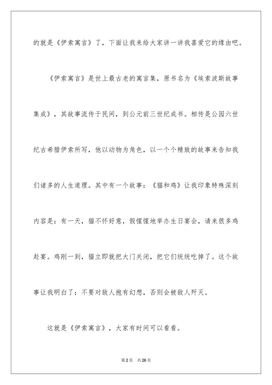 2024伊索寓言读后感_28_第2页