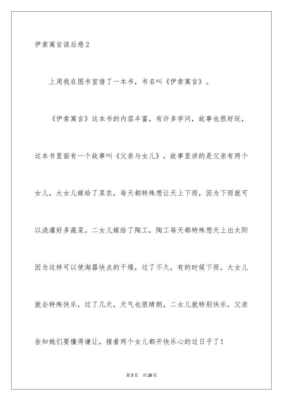 2024伊索寓言读后感_28_第3页