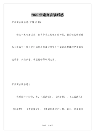 2024伊索寓言读后感_28
