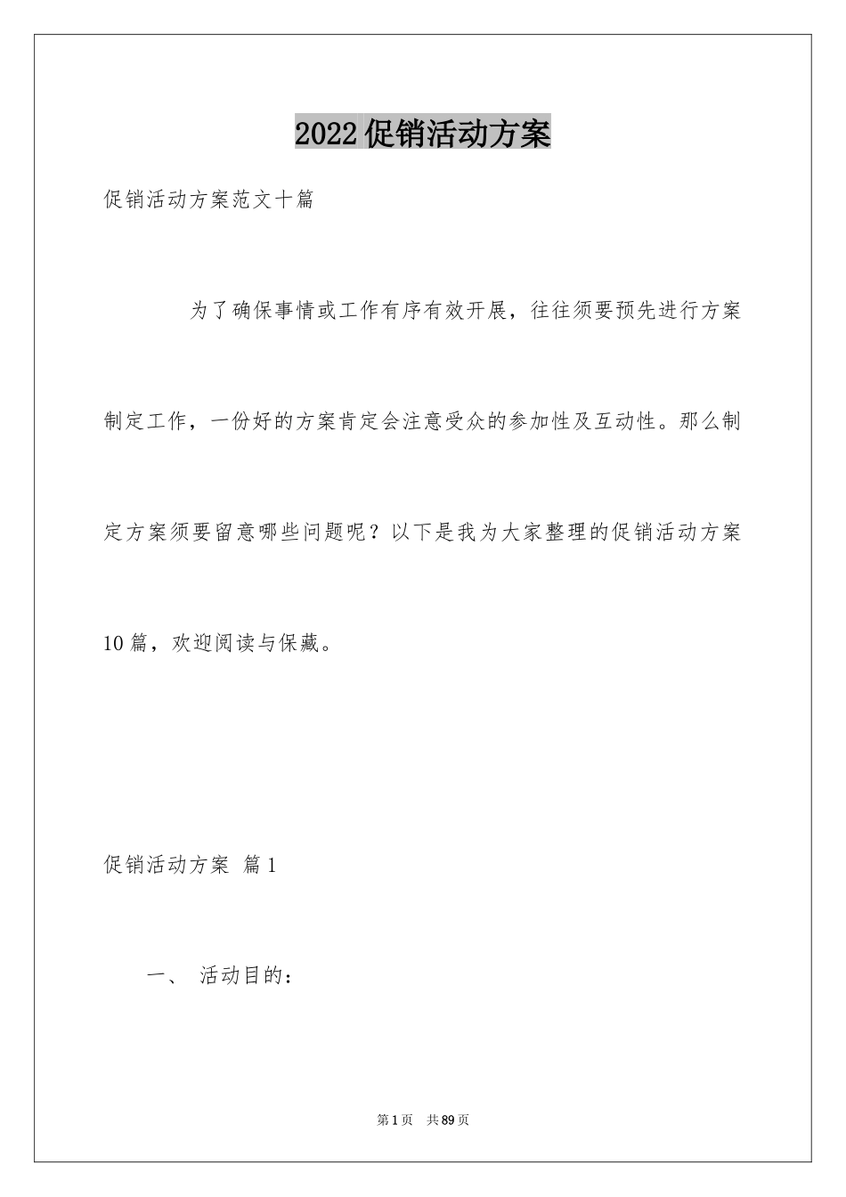2024促销活动方案_99_第1页