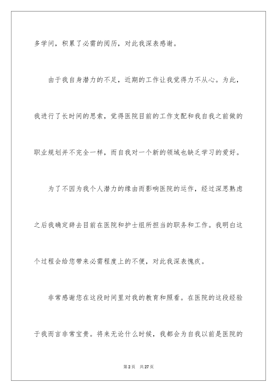2024 护士辞职信_第2页