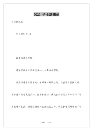 2024 护士辞职信