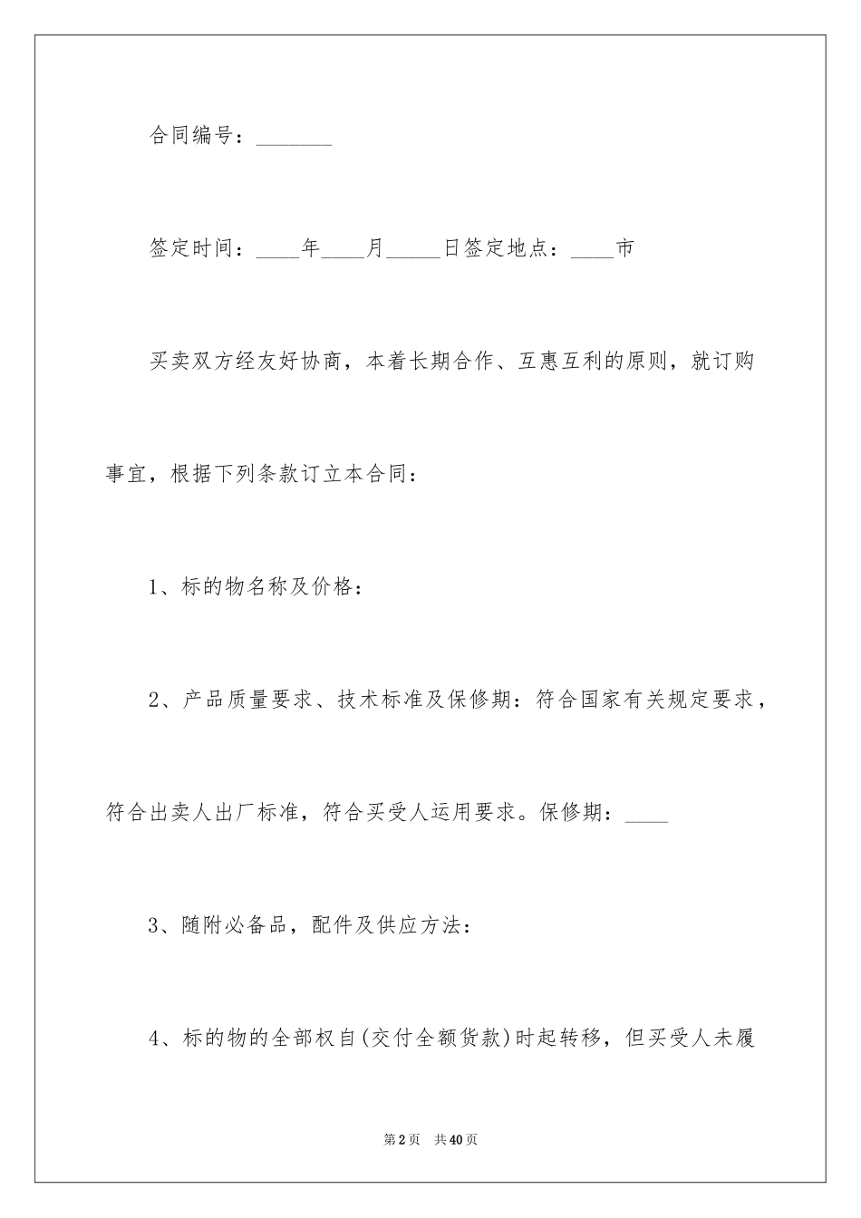 2024买卖合同_2064_第2页