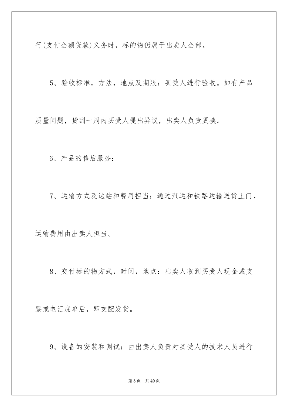 2024买卖合同_2064_第3页
