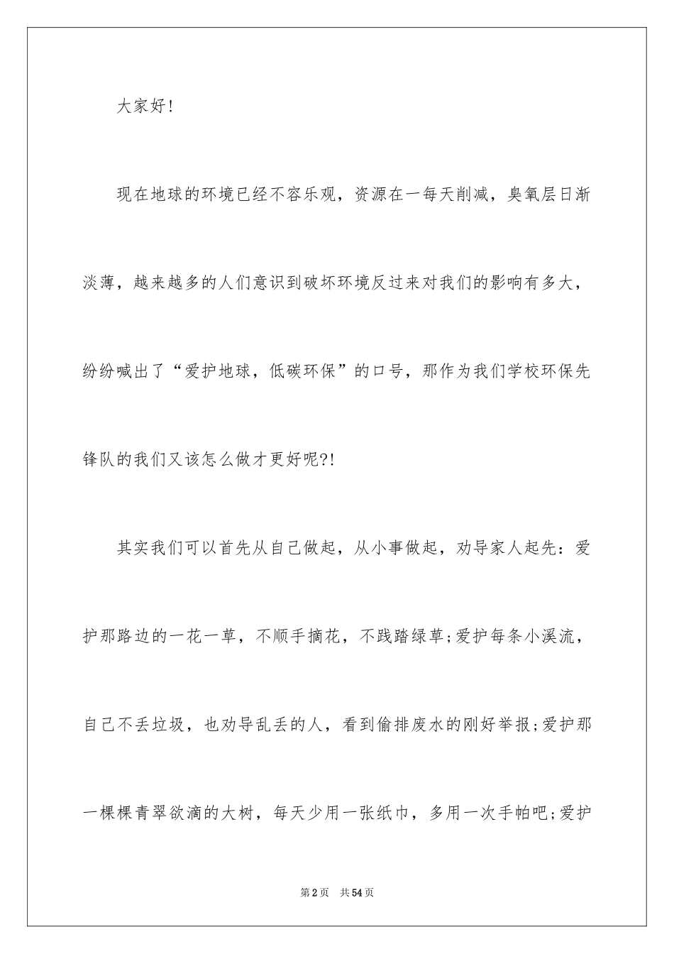 2024中学生绿色环保演讲稿_3_第2页