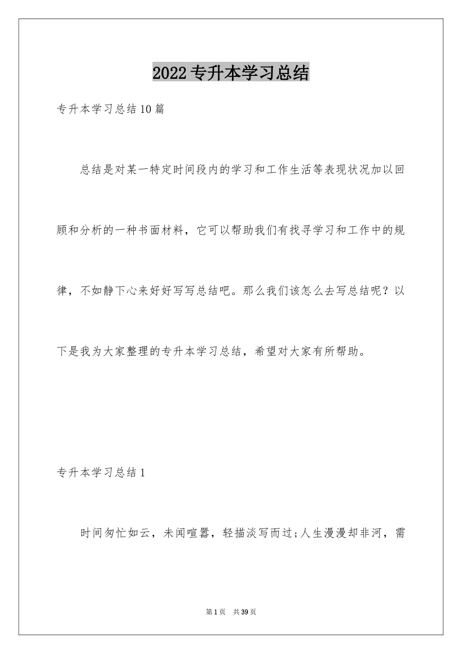 2024专升本学习总结_9_第1页