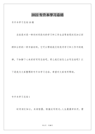 2024专升本学习总结_9