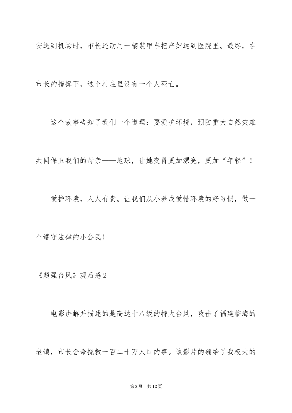 2024《超强台风》观后感_2_第3页