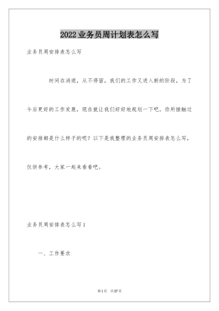 2024业务员周计划表怎么写