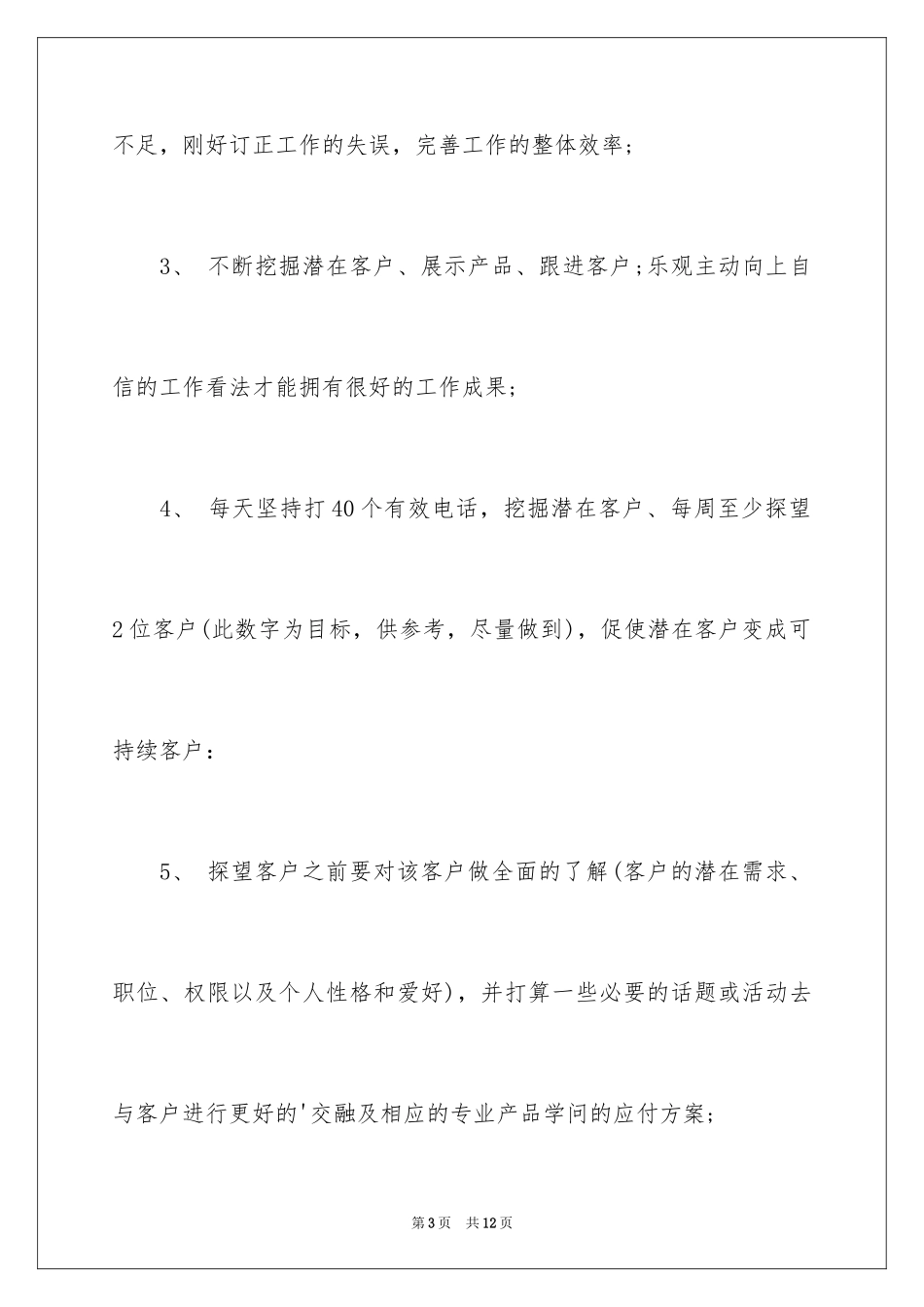 2024业务员七月份工作计划_第3页