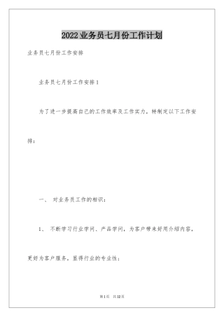 2024业务员七月份工作计划