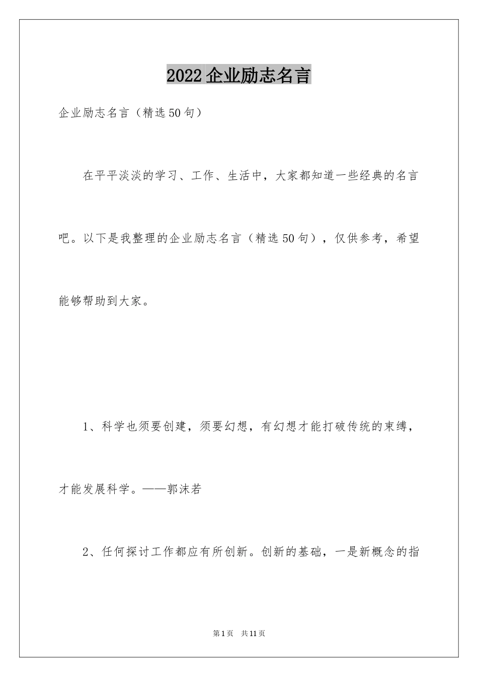 2024企业励志名言_5_第1页