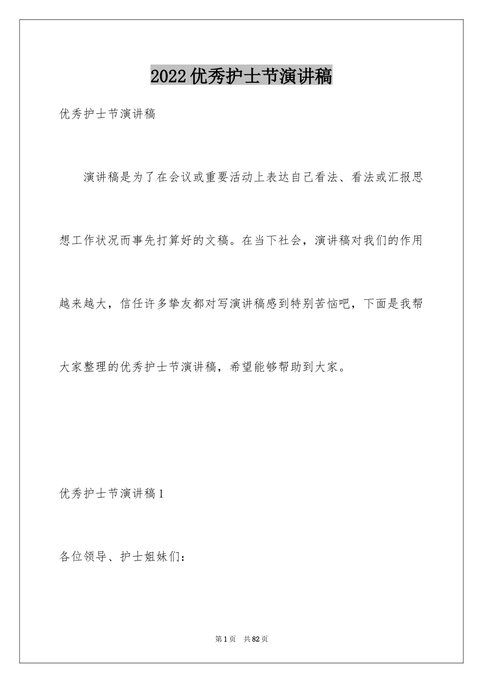 2024优秀护士节演讲稿_1_第1页