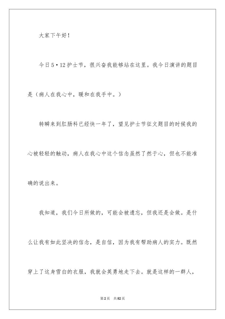 2024优秀护士节演讲稿_1_第2页