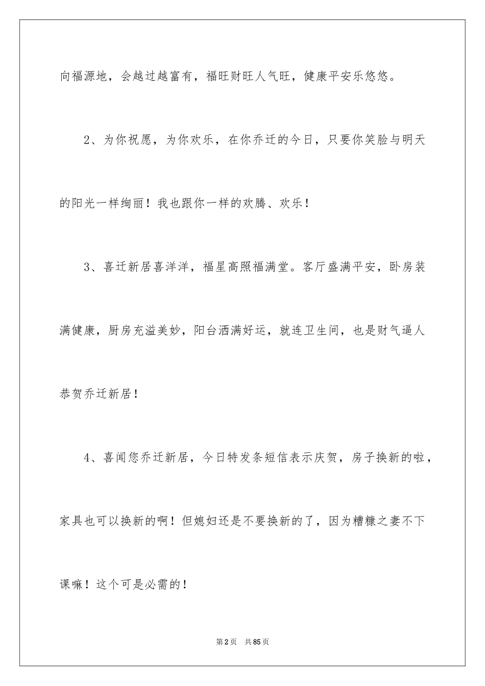 2024乔迁新居贺词_37_第2页