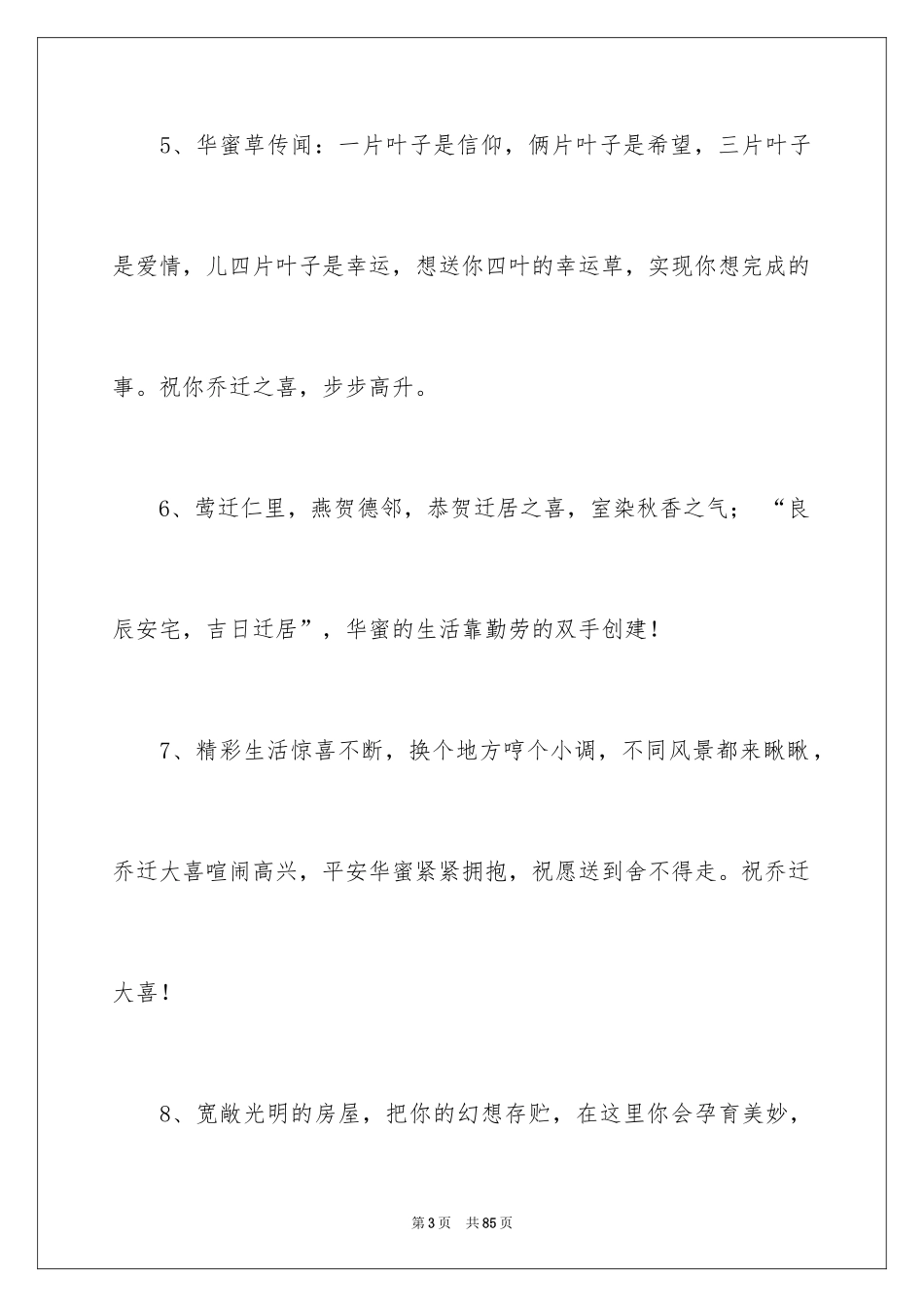 2024乔迁新居贺词_37_第3页