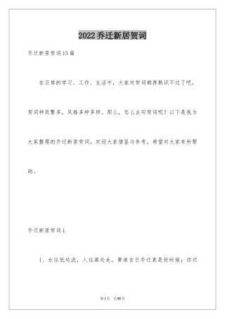 2024乔迁新居贺词_37