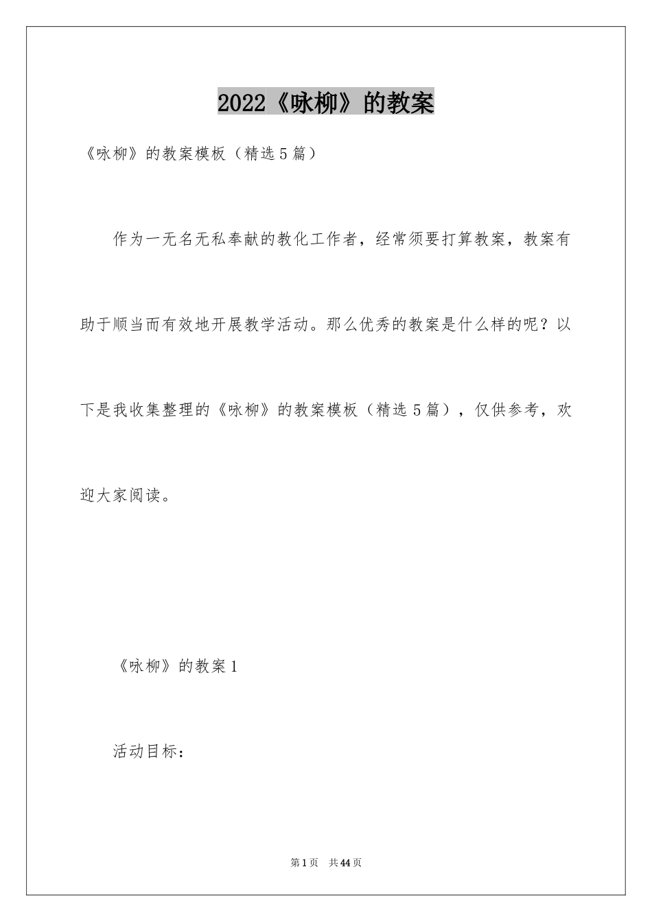 2024《咏柳》的教案_2_第1页