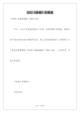 2024《咏柳》的教案_2