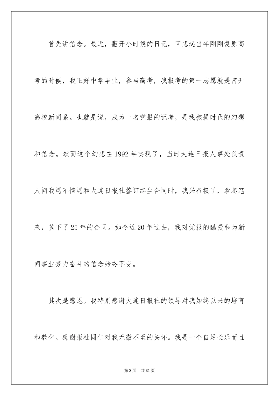 2024五分钟的竞聘演讲稿_88_第2页