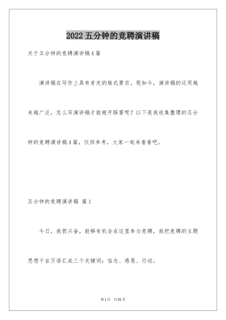 2024五分钟的竞聘演讲稿_88