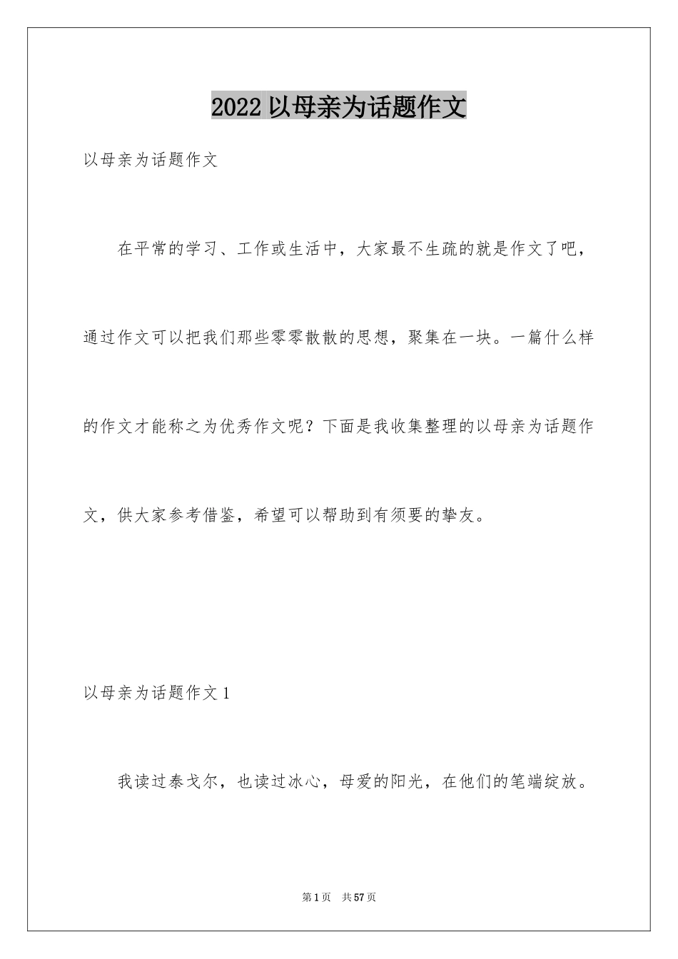 2024以母亲为话题作文_2_第1页