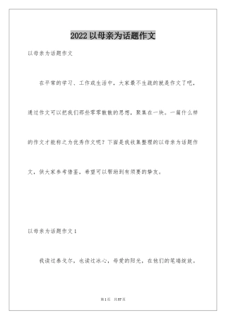 2024以母亲为话题作文_2