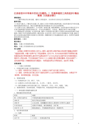 江西省信丰中学高中历史《专题四：二 交通和通信工具的进步》精品教案 人民版必修2