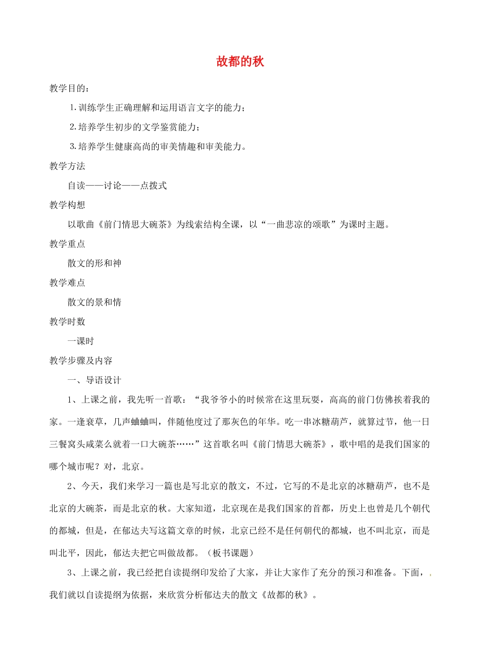 江西省信丰中学高中语文 第三册 故都的秋教案_第1页