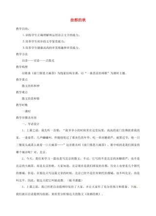 江西省信丰中学高中语文 第三册 故都的秋教案