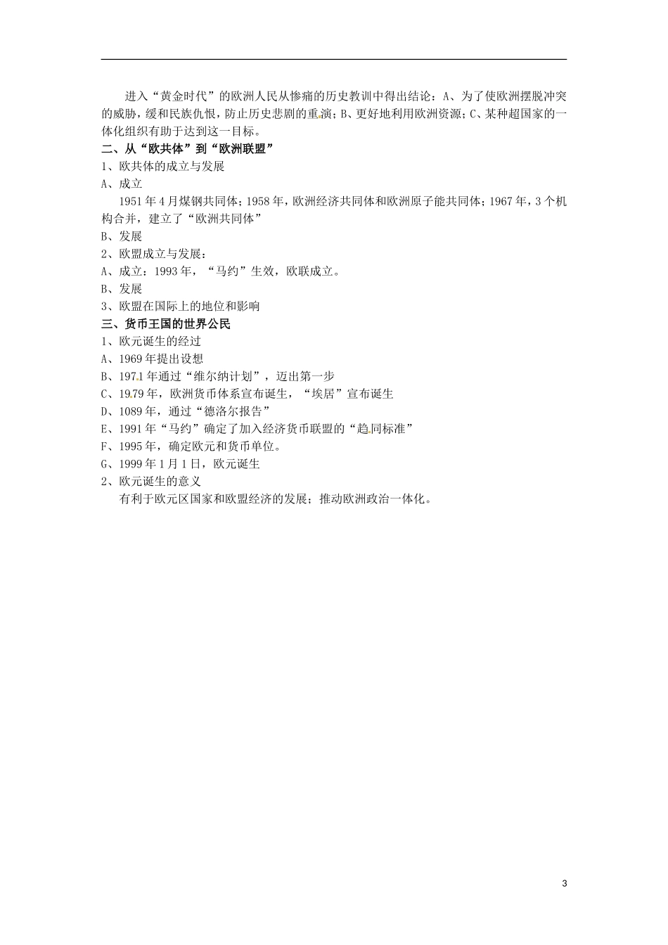 江西省信丰中学高中历史《专题八：一 欧洲的联合》精品教案 人民版必修2_第3页
