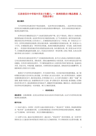 江西省信丰中学高中历史《专题八：一 欧洲的联合》精品教案 人民版必修2