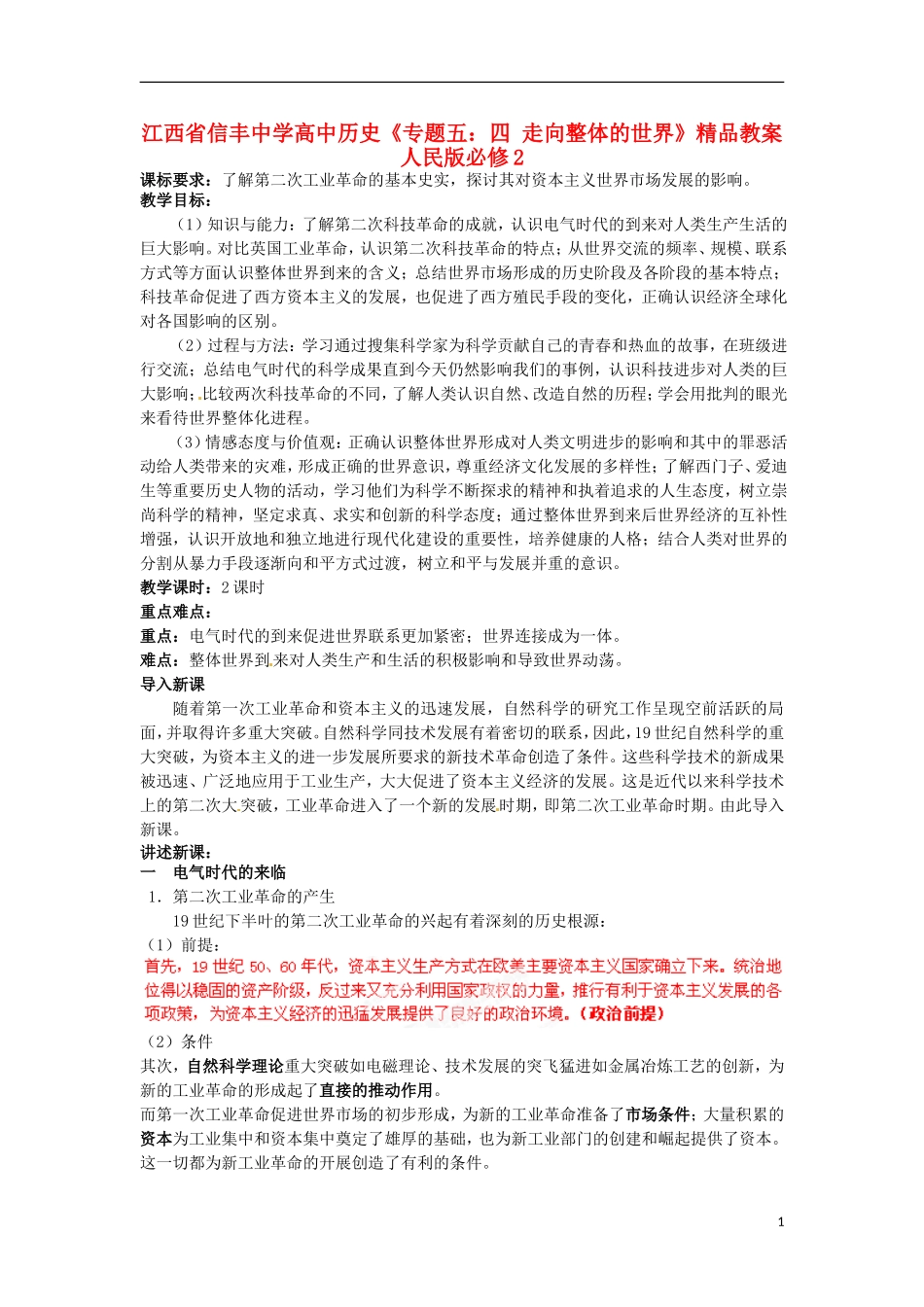 江西省信丰中学高中历史《专题五：四 走向整体的世界》精品教案 人民版必修2_第1页