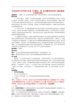 江西省信丰中学高中历史《专题五：四 走向整体的世界》精品教案 人民版必修2