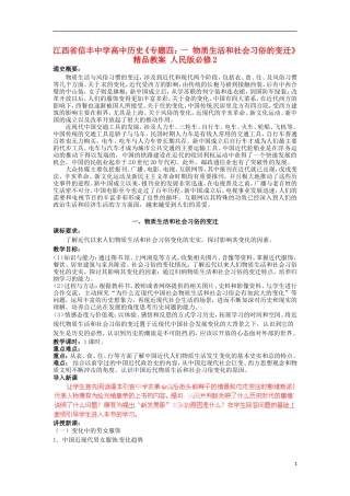 江西省信丰中学高中历史《专题四：一 物质生活和社会习俗的变迁》精品教案 人民版必修2