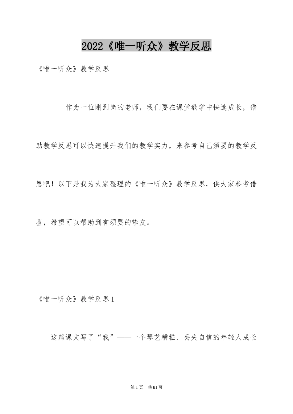 2024《唯一听众》教学反思_第1页