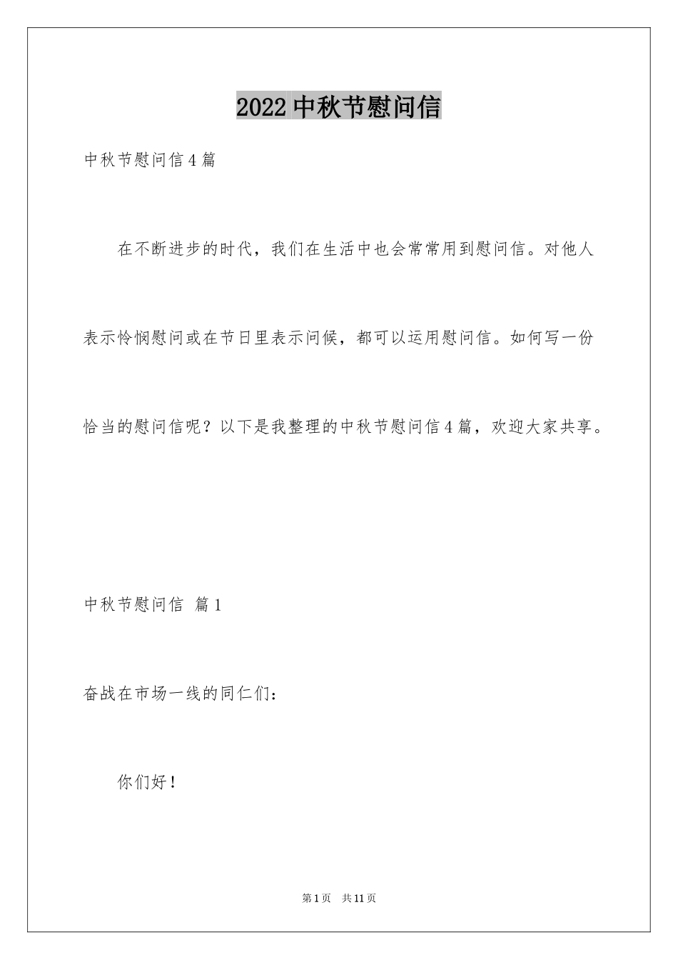 2024中秋节慰问信_212_第1页