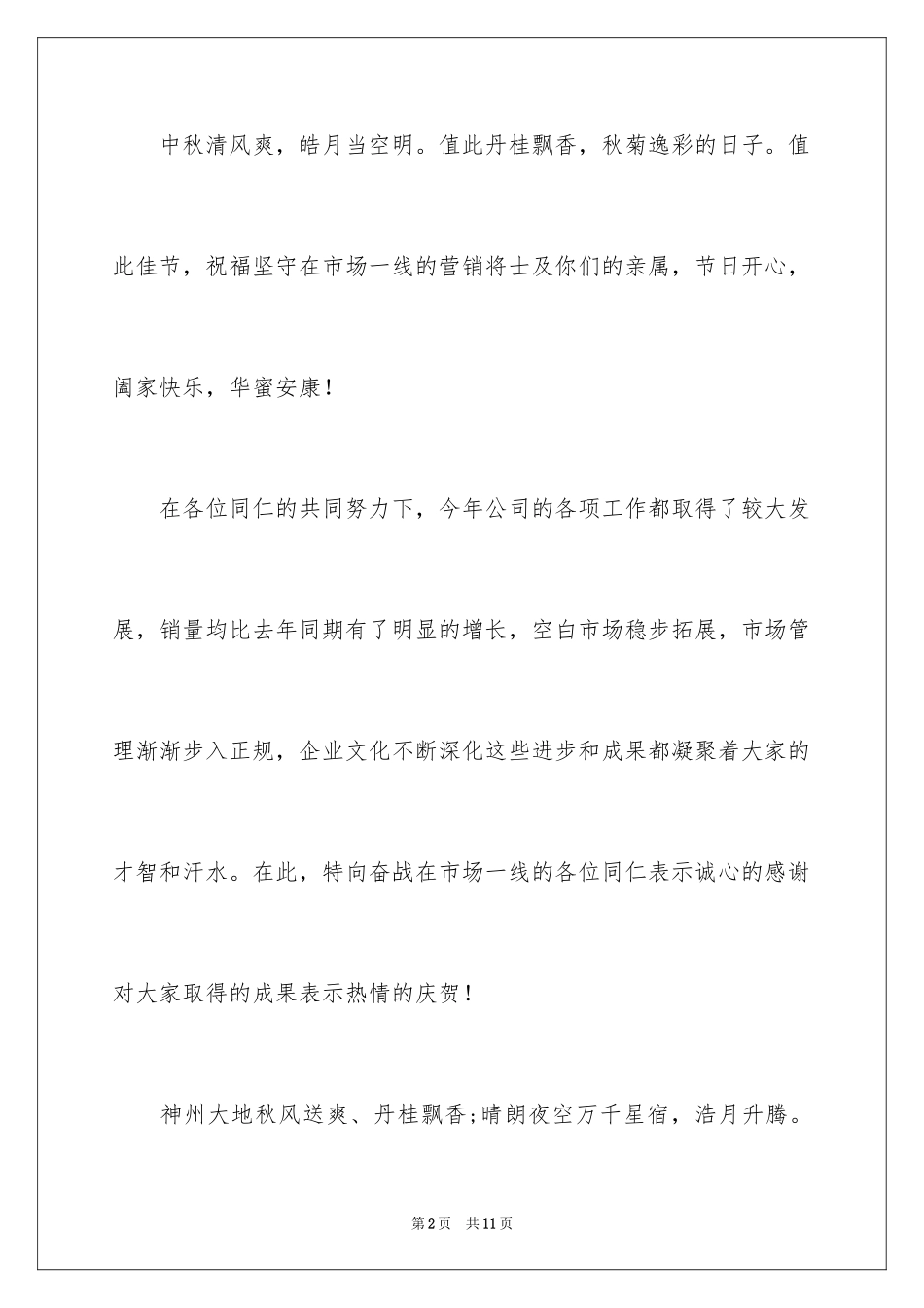 2024中秋节慰问信_212_第2页