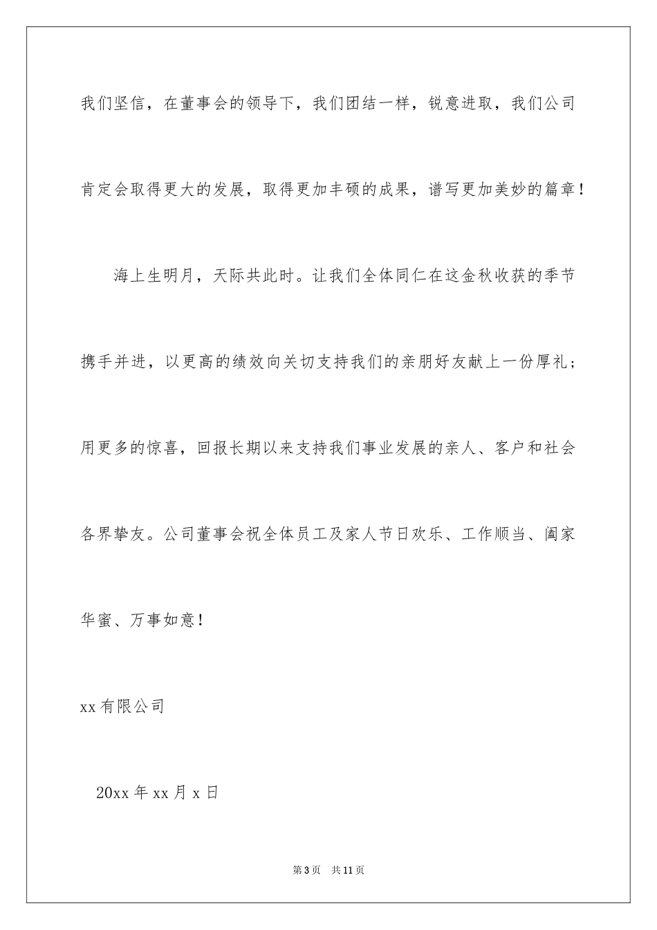 2024中秋节慰问信_212_第3页