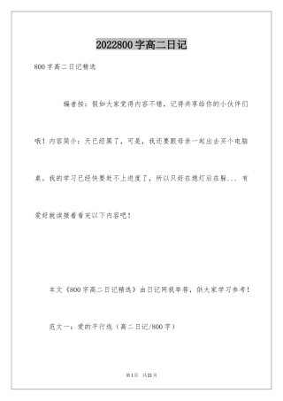2024800字高二日记