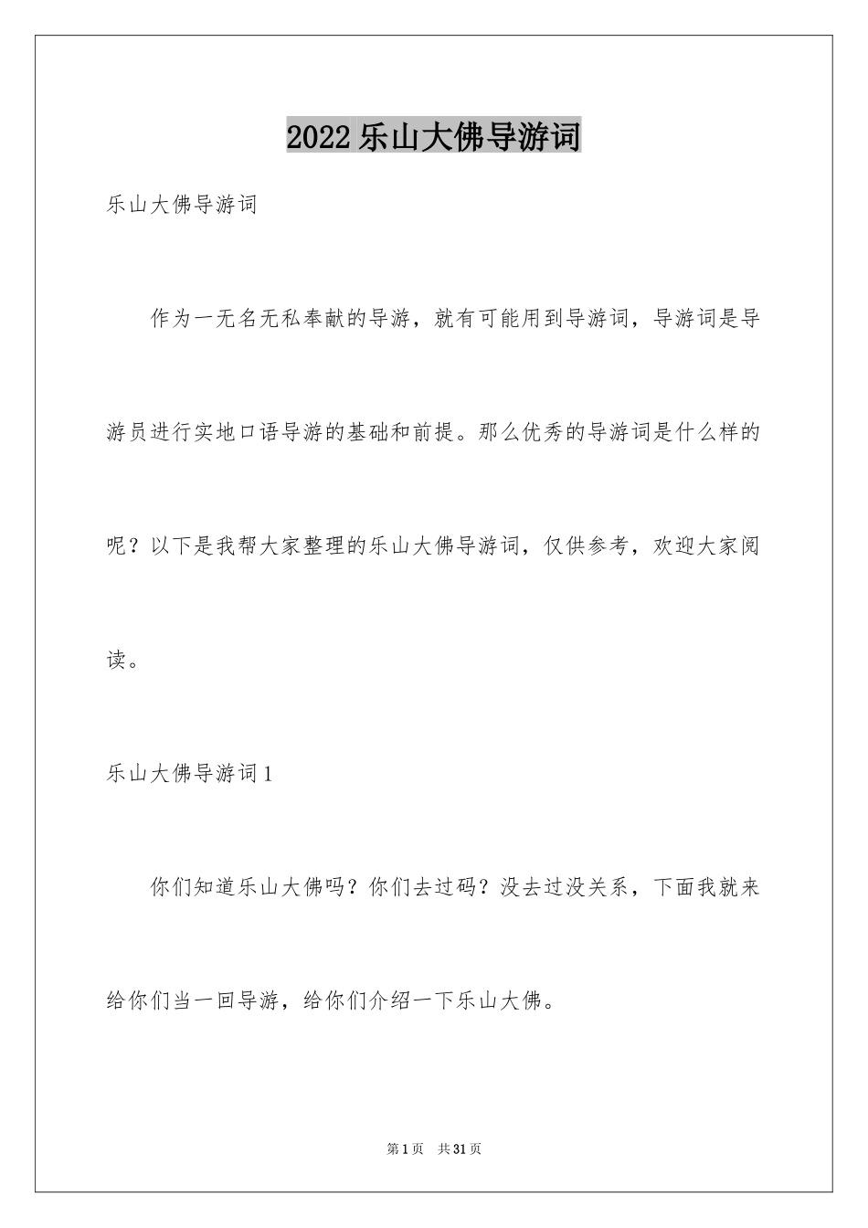 2024乐山大佛导游词_16_第1页