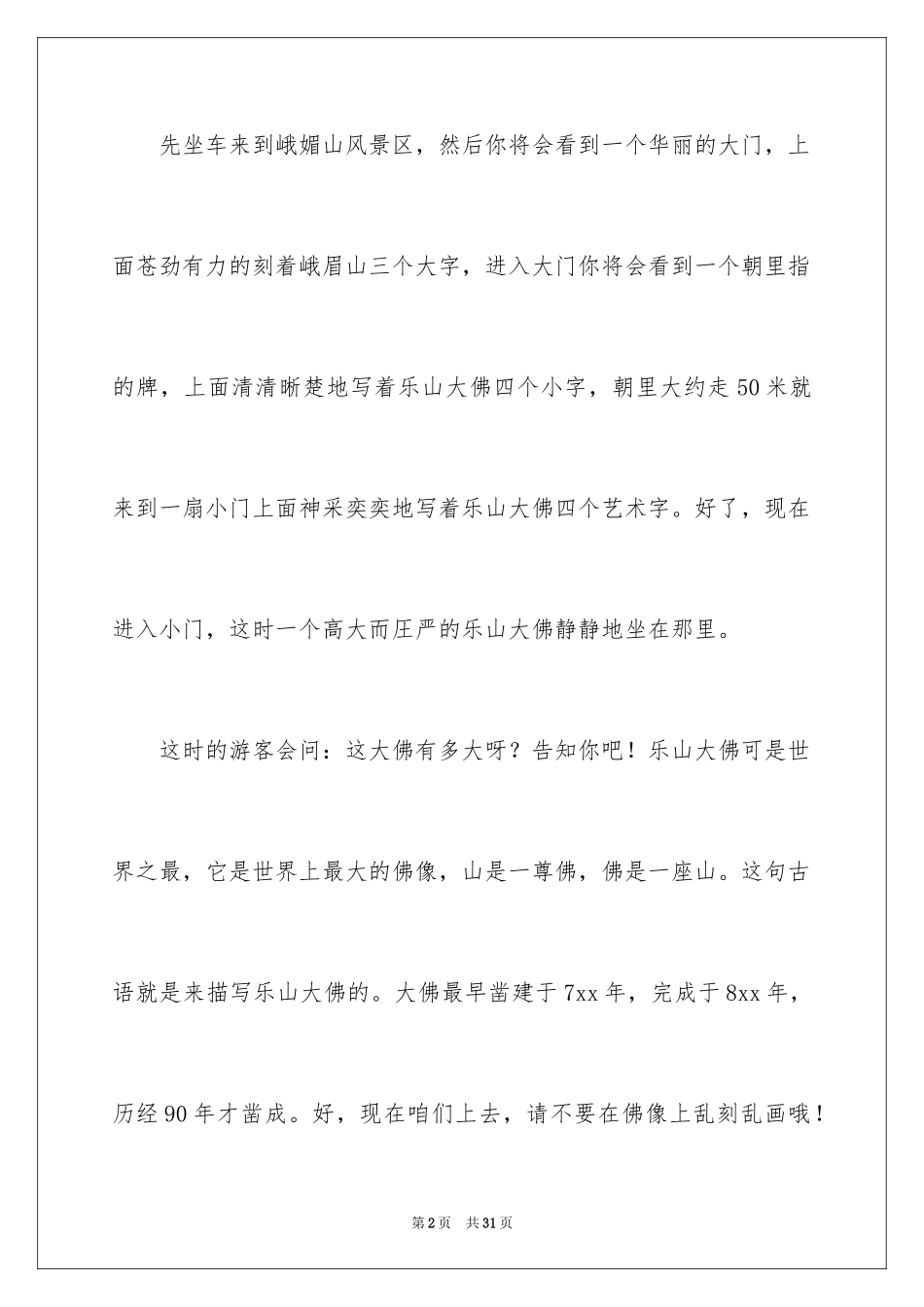 2024乐山大佛导游词_16_第2页