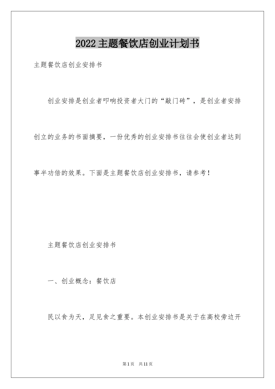 2024主题餐饮店创业计划书_第1页