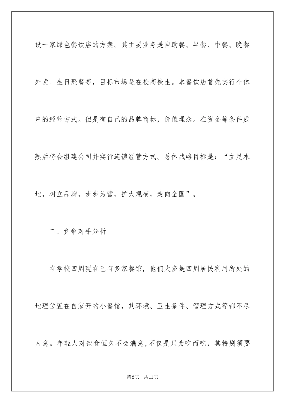 2024主题餐饮店创业计划书_第2页